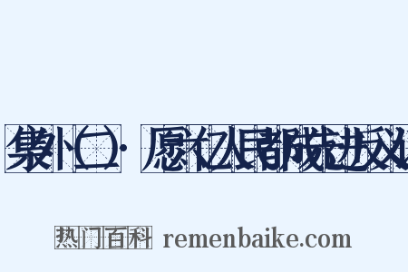 集外（二）·愿六亿人民都成先进反义词是什么意思的图片